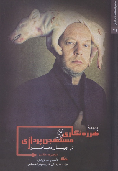 پدیده هرزه نگاری و مستهجن پردازی در جهان معاصر